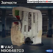 ����! ������� torx ������������ 4.8x16 Audi A1-A8/Q3/Q7 94 VAG ���. N90648703 N90648703 ����