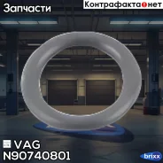������� ������� VAG ���. N90740801 N90740801 ����