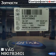 ������ ��������. 13.1x1.6 (10 VAG ���. N90783401 N90783401 ����