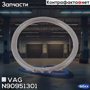 �������������� ������ VAG ���. N90951301 N90951301 ����