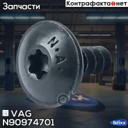 ���� ���������! ��������� Audi A1/A3/A4 08, VW, Skoda, Seat VAG ���. N90974701 N90974701 ����