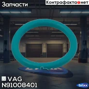 �������������� ������ VAG ���. N91008401 N91008401 ����