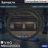 �������������� ������ N91020001 VAG ���. N91020001 N91020001 ����