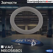 ������ �������������� VAG ���. N91056801 N91056801 ����