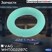 �������������� ������ VAG ���. WHT002287C WHT002287C ����