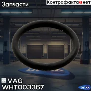 ������ �������������� VAG ���. WHT003367 WHT003367 ����