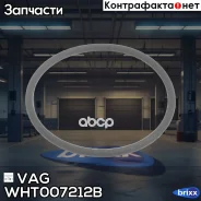 ������ �������������� VAG ���. WHT007212B WHT007212B VAG WHT007212B ����