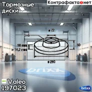 ���� ��������� ������ (������ 197318) Valeo ���. 197023 197023 ����