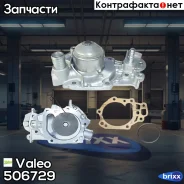 ����� ������� Valeo ���. 506729 506729 ����