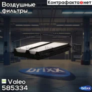 ������ ��������� Valeo ���. 585334 585334 ����