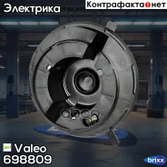 ���������� ������� ����������������� Valeo ���. 698809 698809 ����