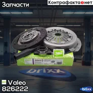 �������� ���������, 200�� Valeo ���. 826222 826222 ����