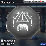 ������ ��������� Vernet ���. RC0077 RC0077 ����