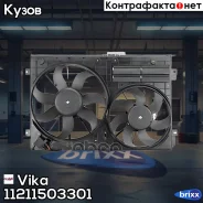 ���������� ��������� AUDI A3, Skoda Octavia II/Yeti, VW Golf 5/6/7/Tiguan/Touran/Jetta/Pass�at 04- (� ���������� 2 ����. ) Vika ���. 11211503301 11211...