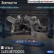 ��������� � ������� [83�C/105�C] Skoda Octavia II/Superb II/Rapid, VW Golf 5/6/Passat B6/B7/Tiguan 1.4TSI 08-18 Vika ���. 11211870001 11211870001 ����
