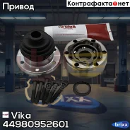���� �����. ���/�� Skoda Rapid/Fabia II/III, VW Polo V/9A/9N/Sedan 06- (����) Vika ���. 44980952601 44980952601 ����