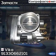 ���� ����������� �������� AUDI A3, Skoda Octavia II, VW Golf 6/Caddy III/Jetta/Passat B6/Touran 1.6 03-15 Vika ���. 91330662101 91330662101 ����