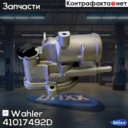 ��������� Wahler ���. 410174.92D 41017492D ����