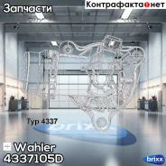 ��������� Wahler ���. 4337.105D 4337105D ����