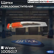 ٸ��� ����������������, Excellence, ������, ������� ������, 17/430MM, ������������� Ween ���. 1005017 100-5017, WEEN 1005017 ����