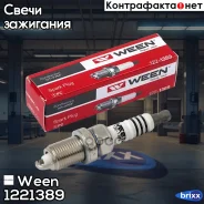 ����� ��������� Dodge, Honda, Hyundai, JEEP, KIA, Mazda, OPEL, Suzuki Ween ���. 122-1389 1221389 ����