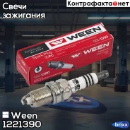 ����� ��������� BMW, Chrysler, OPEL Ween ���. 122-1390 1221390 ����
