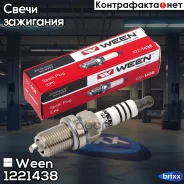 ����� ��������� LADA Vesta, Xray (1.6, 1.8, VAZ 21129, VAZ21179), Largus 1,6 16V (VAZ 21129) AUDI, Ween ���. 122-1438 1221438 ����