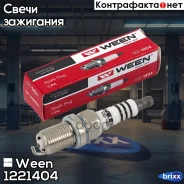 ����� ��������� Hyundai, Infiniti, KIA, Mercedes-BENZ, Mitsubishi, Subaru Ween ���. 122-1404 1221404 ����