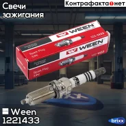 ����� ��������� LADA Granta FL (11182), Largus (VAZ-11182), Vesta 1,6 16V (HR16), Xray 1,6 (H4M) P Ween ���. 122-1433 1221433 ����