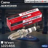 ����� ��������� SEAT, Skoda, VW Ween ���. 122-1466 1221466 ����