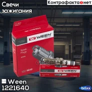 ����� ��������� Hyundai Solaris (1.4,1.6), i30, Elantra KIA Rio (1.4,1.6), Ceed, Cerato, Soul GAZ Ween ���. 122-1640 1221640 ����