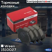 ������� ��������� �������� �������� VW Polo sedan, Polo (6R1, 6C1) Skoda Fabia II/III, Rapid (NH3) Ween ���. 151-0027 1510027 ����