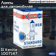 ���������� ����� (12V) H18 Standard (�������� 1 ��. ) Xenite ���. 1007147 1007147 ����
