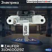 ��������� ���������� Zaufer ���. 310N10029Z 310N10029Z Zaufer 310N10029Z ����