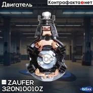 ٸ������������ �������� Zaufer ���. 320N10010Z 320N10010Z ����