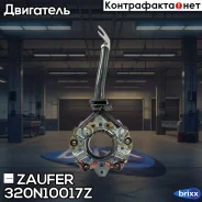 ٸ������������ �������� Zaufer ���. 320N10017Z 320N10017Z ����