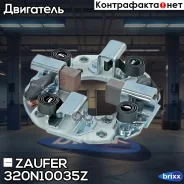 ٸ������������ �������� Zaufer ���. 320N10035Z 320N10035Z Zaufer 320N10035Z ����