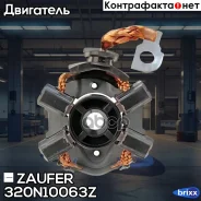 ٸ������������ �������� Zaufer ���. 320N10063Z 320N10063Z ����