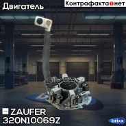ٸ������������ �������� Zaufer ���. 320N10069Z 320N10069Z Zaufer 320N10069Z ����