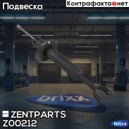����������� �������� �������! Audi A4 94/A6, Passat 97 Zentparts ���. Z00212 Z00212 ����
