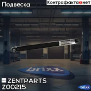 ����������� ������ ������� Opel Corsa, Fiat Grande Punto all 05 Zentparts ���. Z00215 Z00215 ����