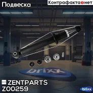 ����������� ������ �������! Lada 2108/2109/2110/2112 86 Zentparts ���. Z00259 Z00259 ����