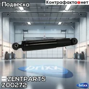 ����������� ������ �������! Opel Vectra 02 Zentparts ���. Z00272 Z00272 ����