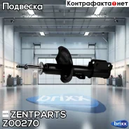 ����������� �������� ������ �������! Chevrolet Lacetti 05 Zentparts ���. Z00270 Z00270 ����