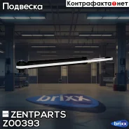����������� ������ �������! Audi A4 2.0/3.0/1.8T/1.9TDi/2.5TDi 00 Zentparts ���. Z00393 Z00393 ����