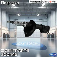 ����������� �������� ������ �������! Hyundai Accent, Kia Rio 1.4-1.6 05 Zentparts ���. Z00445 Z00445 ����