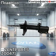 ����������� �������� ������ �������! Toyota Corolla 1.4-1.8/2.0D 02 Zentparts ���. Z00471 Z00471 ����
