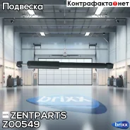 ����������� ������ �������! Honda Civic 06 Zentparts ���. Z00549 Z00549 ����