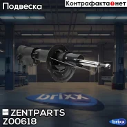 ����������� �������� ������ �������! Hyundai Solaris, KIA Rio 11 Zentparts ���. Z00618 Z00618 ����