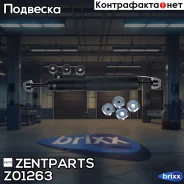 ����������� �������� �������! Nissan Patrol/Safari 2.8TD/4.2 88 Zentparts ���. Z01263 Z01263 ����